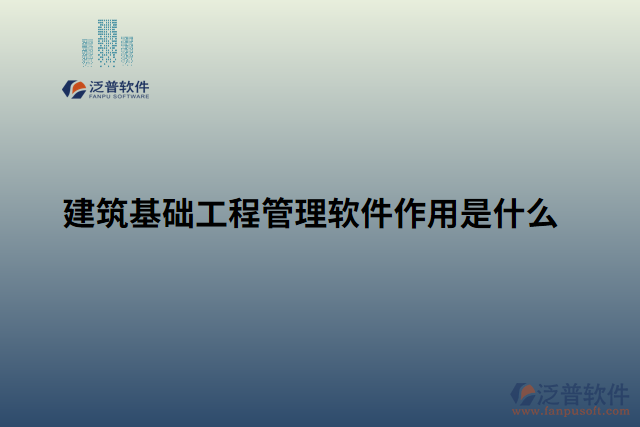 建筑基礎工程管理軟件作用是什么