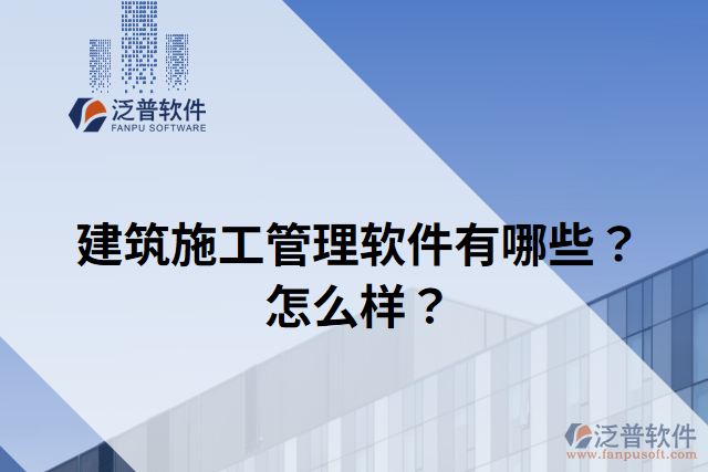 建筑施工管理軟件有哪些？怎么樣？