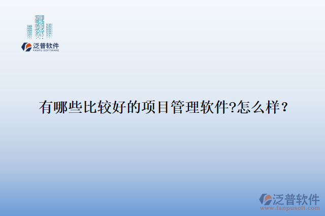 有哪些比較好的項目管理軟件?怎么樣？