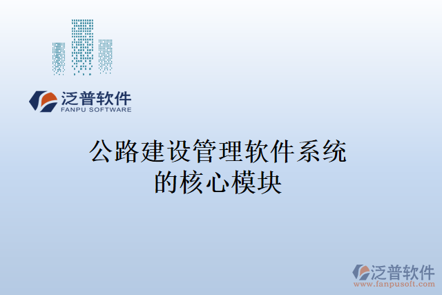 公路建設管理軟件系統的核心模塊
