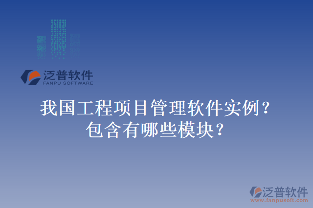 我國工程項目管理軟件實例？包含有哪些模塊？