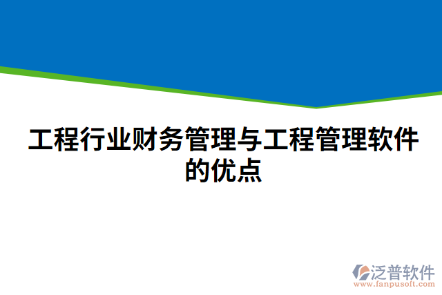 工程行業(yè)財務管理與工程管理軟件的優(yōu)點