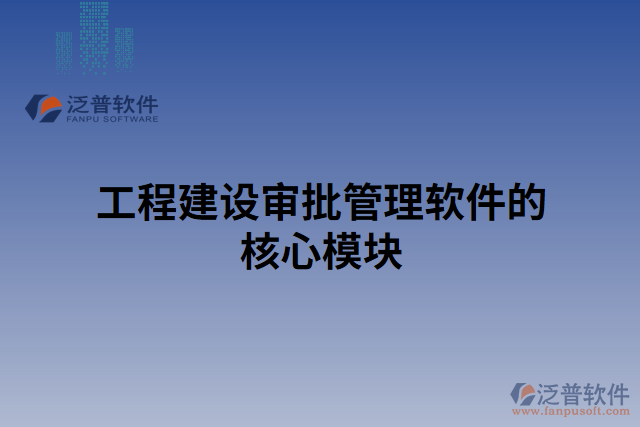 工程建設審批管理軟件的核心模塊