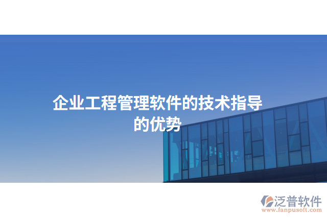 企業(yè)工程管理軟件的技術指導的優(yōu)勢