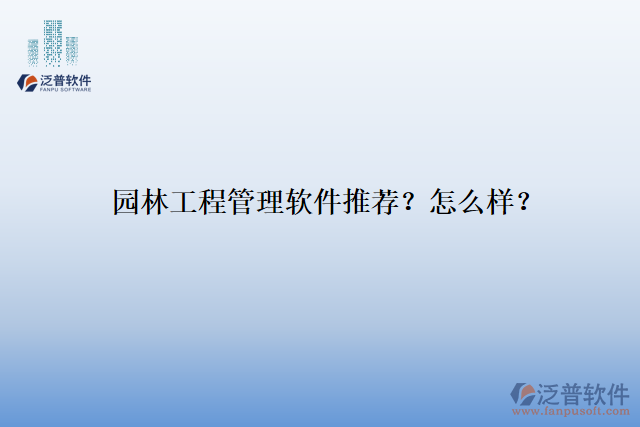 園林工程管理軟件推薦？怎么樣？