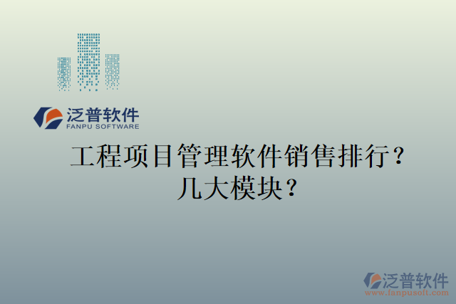 工程項(xiàng)目管理軟件銷售排行？幾大模塊？