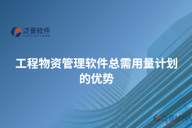 工程物資管理軟件總需用量計(jì)劃的優(yōu)勢