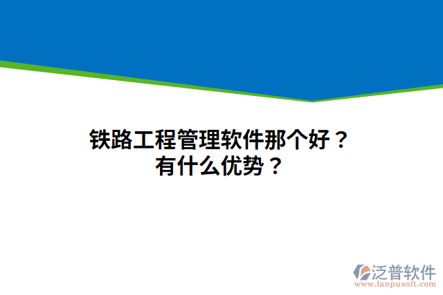 鐵路工程管理軟件那個好？有什么優(yōu)勢？