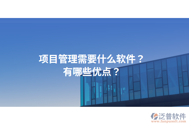 項目管理需要什么軟件？有哪些優(yōu)點(diǎn)？
