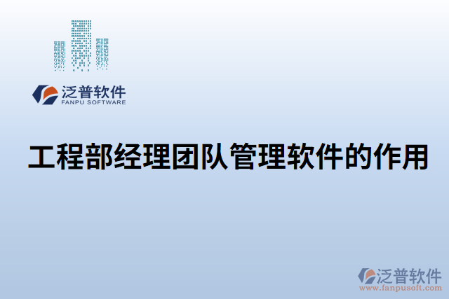 工程部經理團隊管理軟件的作用
