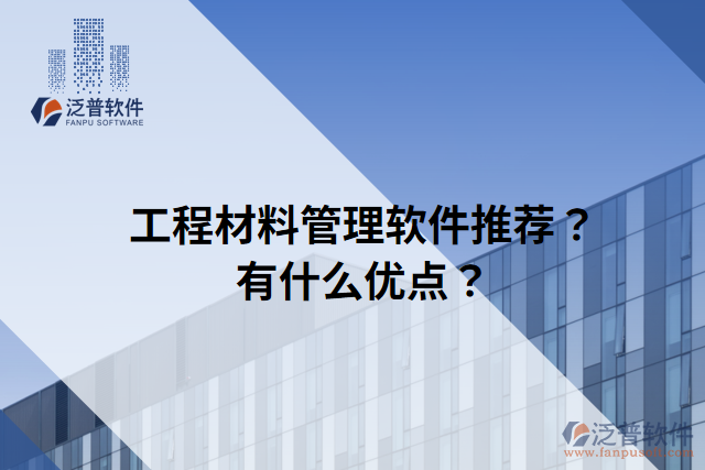 工程材料管理軟件推薦？有什么優(yōu)點(diǎn)？