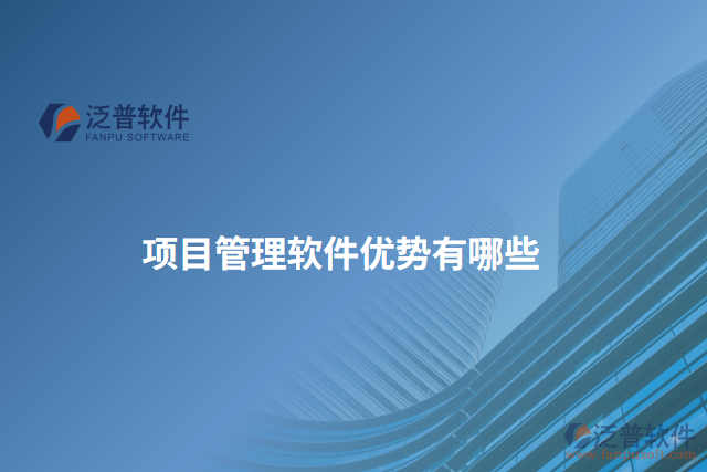 項(xiàng)目管理軟件優(yōu)勢有哪些