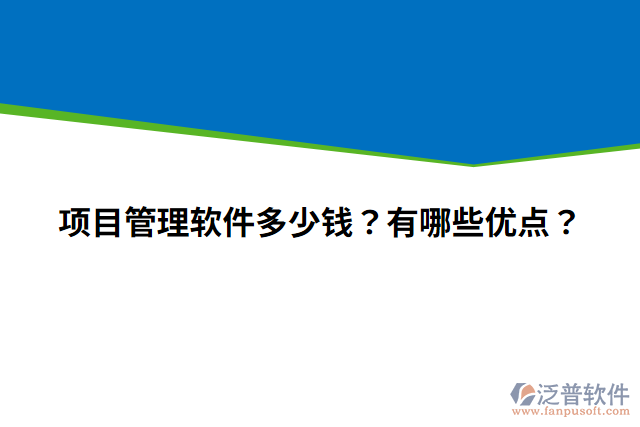 項(xiàng)目管理軟件多少錢？有哪些優(yōu)點(diǎn)？