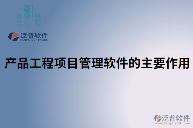 產品工程項目管理軟件的主要作用