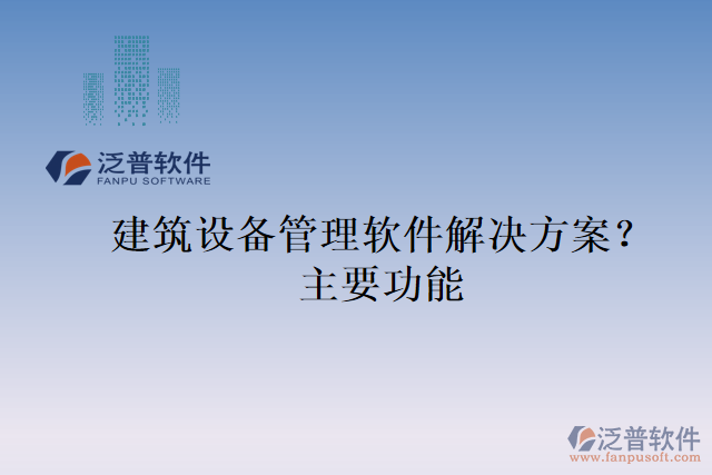建筑設(shè)備管理軟件解決方案？主要功能