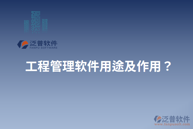工程管理軟件用途及作用？