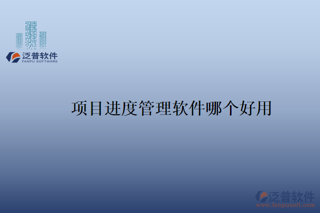 項(xiàng)目進(jìn)度管理軟件哪個好用
