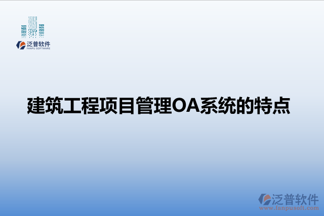 建筑工程項目管理OA系統(tǒng)的特點(diǎn)