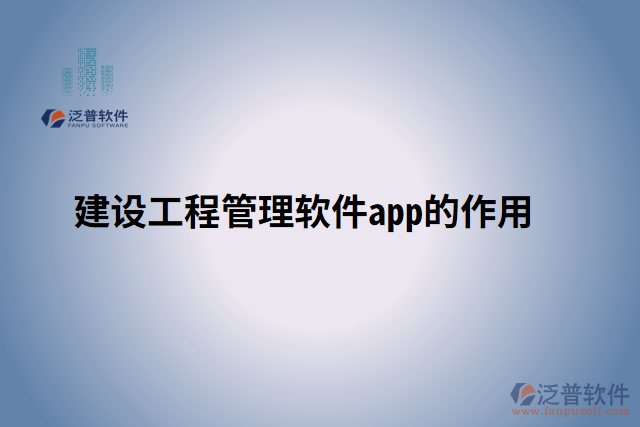 建設工程管理軟件app的作用
