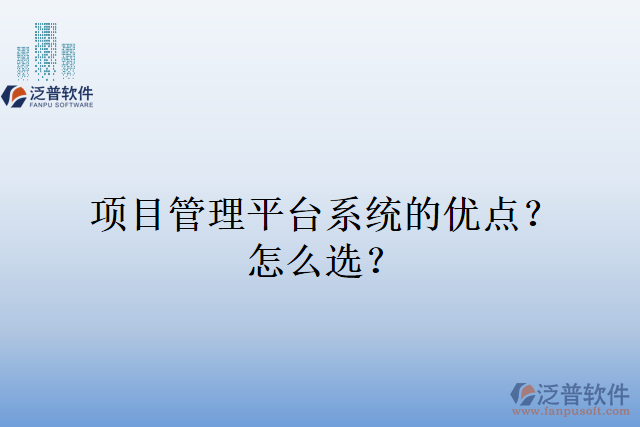 項目管理平臺系統(tǒng)的優(yōu)點？怎么選？