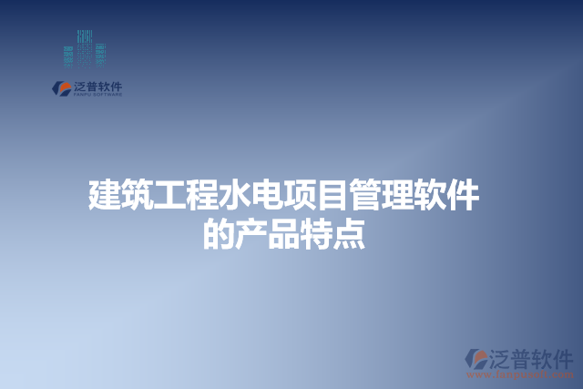 建筑工程水電項目管理軟件的產(chǎn)品特點(diǎn)