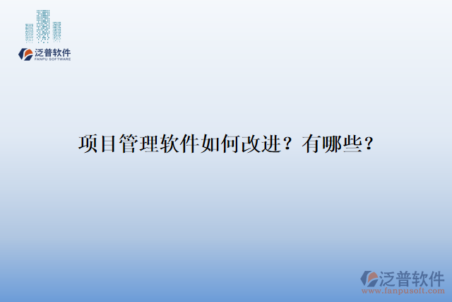 項目管理軟件如何改進？有哪些？