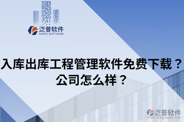 入庫出庫工程管理軟件免費下載？公司怎么樣？