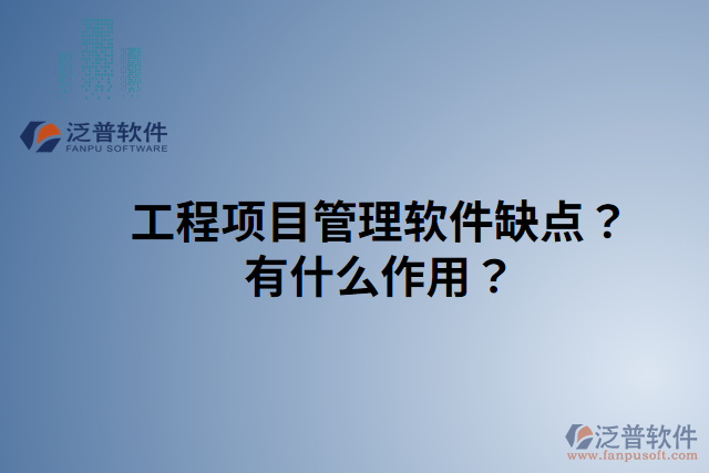 工程項(xiàng)目管理軟件缺點(diǎn)？有什么作用？