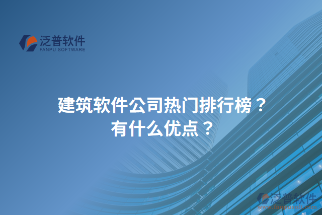 建筑軟件公司熱門(mén)排行榜？有什么優(yōu)點(diǎn)？