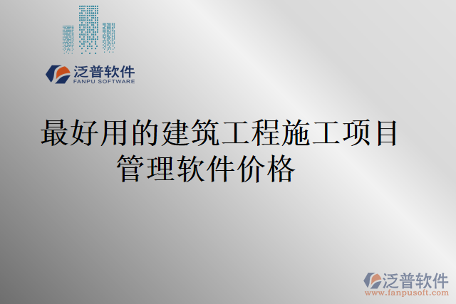 最好用的建筑工程施工項(xiàng)目管理軟件價格
