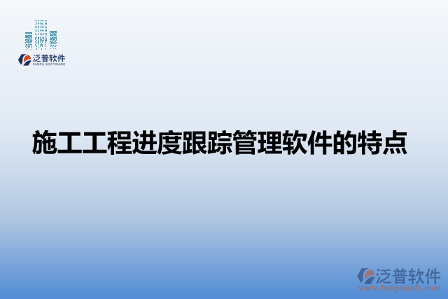 施工工程進(jìn)度跟蹤管理軟件的產(chǎn)品特點