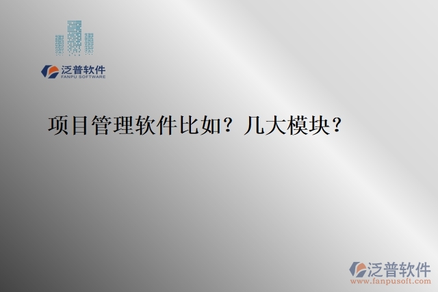 項(xiàng)目管理軟件比如？幾大模塊？