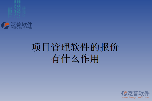 項(xiàng)目管理軟件的報價有什么作用