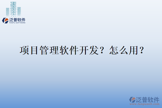 項目管理軟件開發(fā)？怎么用？
