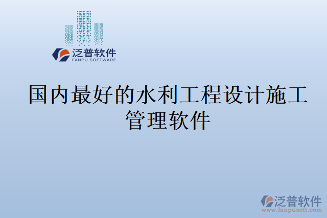 國內(nèi)最好的水利工程設(shè)計(jì)施工管理軟件