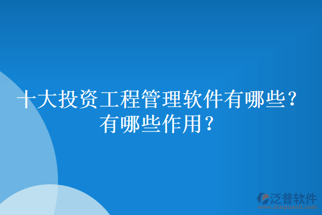 十大投資工程管理軟件有哪些？有哪些作用？