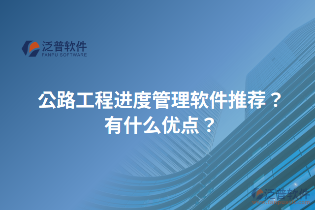 公路工程進(jìn)度管理軟件推薦？有什么優(yōu)點(diǎn)？