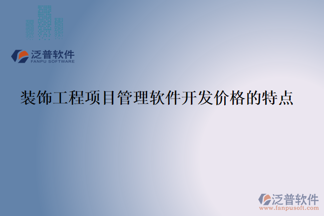 裝飾工程項目管理軟件開發(fā)價格的特點(diǎn)