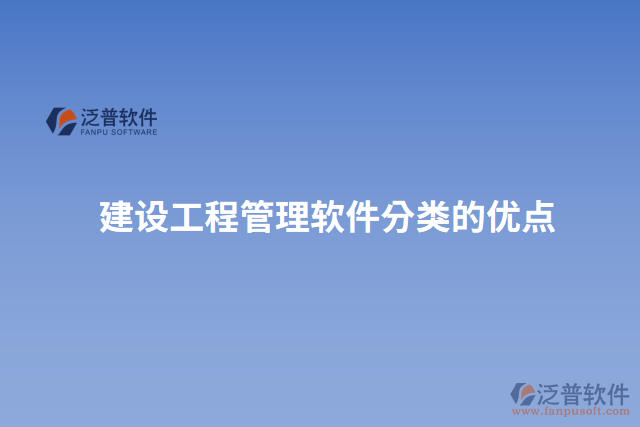 建設(shè)工程管理軟件分類的優(yōu)點