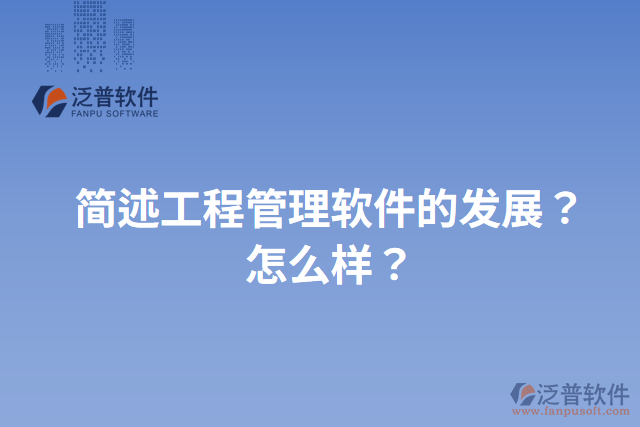 簡(jiǎn)述工程管理軟件的發(fā)展？怎么樣？