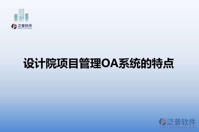 設(shè)計院項目管理OA系統(tǒng)的特點