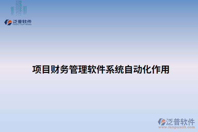 項目財務(wù)管理軟件系統(tǒng)自動化作用