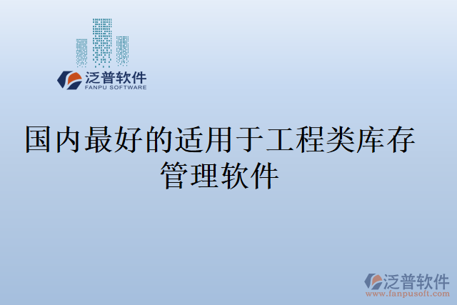 國(guó)內(nèi)最好的適用于工程類(lèi)庫(kù)存管理軟件