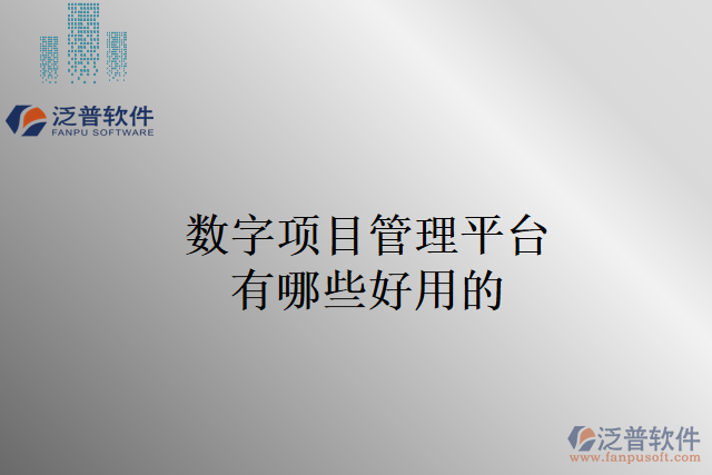 數字項目管理平臺有哪些好用的