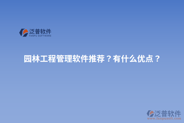 園林工程管理軟件推薦？有什么優(yōu)點(diǎn)？