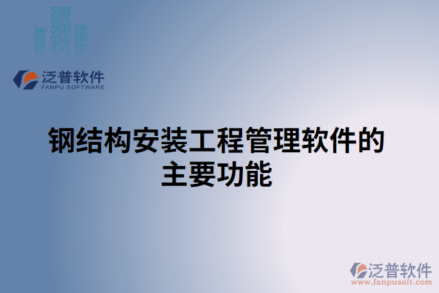 鋼結構安裝工程管理軟件的主要功能