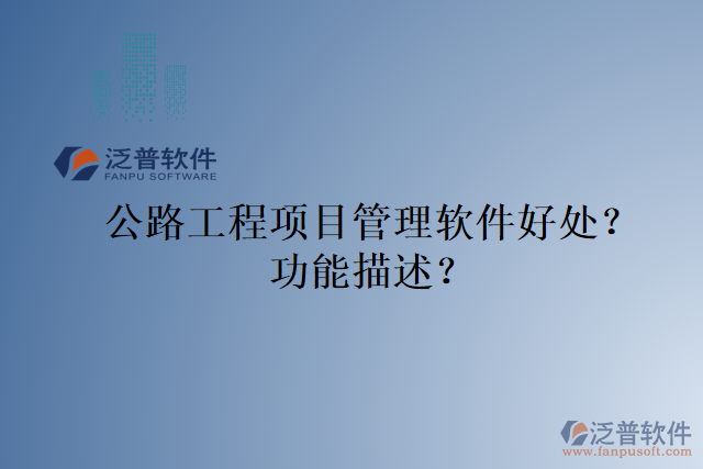 公路工程項目管理軟件好處？功能描述？
