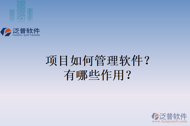項目如何管理軟件？有哪些作用？