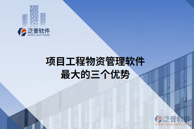 項(xiàng)目工程物資管理軟件最大的三個優(yōu)勢