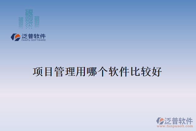 項(xiàng)目管理用哪個軟件比較好